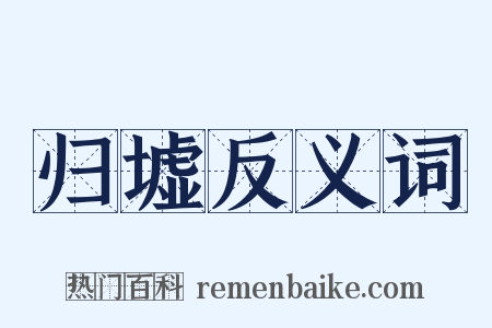 归墟反义词是什么意思的图片